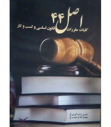کتاب کلیات مقررات اصل 44 قانون اساسی و کسب و کار