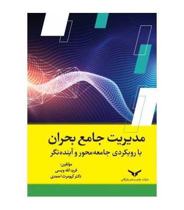 کتاب مدیریت جامع بحران