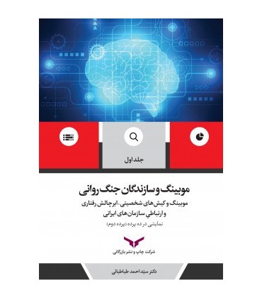 کتاب موبینگ و سازندگان جنگ روانی جلد 2
