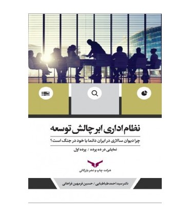 کتاب نظام اداری ابرچالش توسعه