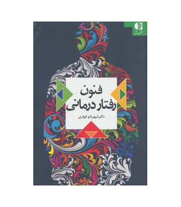 کتاب فنون رفتار درمانی
