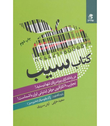 کتاب سیب تجارب 8 کارآفرین موفق اینترنتی ایران با شماست