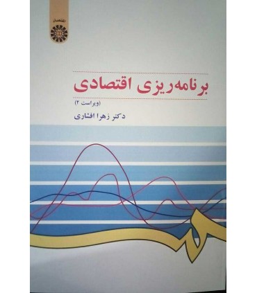 کتاب برنامه ریزی اقتصادی