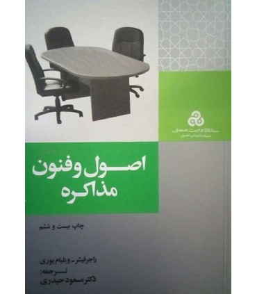 کتاب اصول و فنون مذاکره