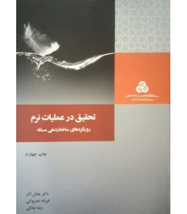 کتاب تحقیق در عملیات نرم