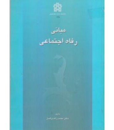 کتاب مبانی رفاه اجتماعی