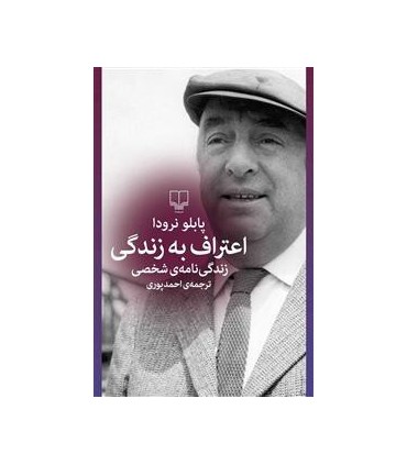 کتاب اعتراف به زندگی