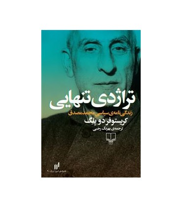 کتاب تراژدی تنهایی زندگی نامه سیاسی محمد مصدق