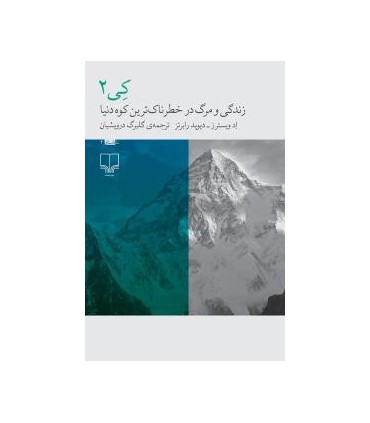کتاب کی 2 زندگی و مرگ در خطرناک ترین کوه دنیا