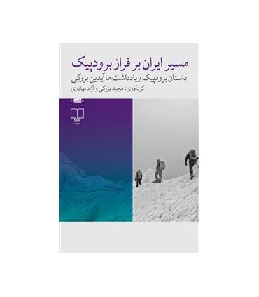 کتاب مسیر ایران بر فراز برودپیک داستان برودپیک و یادداشت های آیدین بزرگی