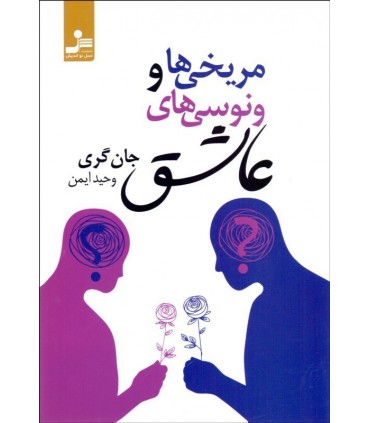 کتاب مریخی ها و ونوسی ها در عشق