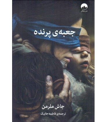 کتاب جعبه پرنده