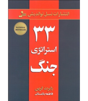 کتاب 33 استراتژی جنگ