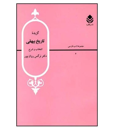 کتاب گزیده تاریخ بیهقی