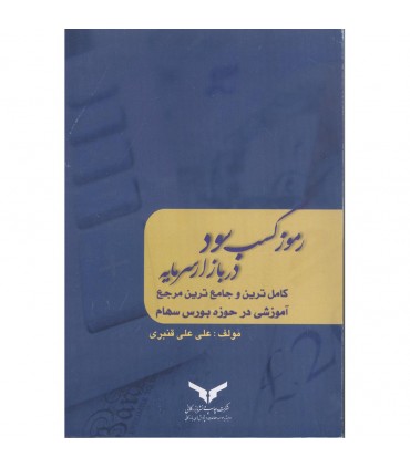 کتاب رموز کسب سود در بازار سرمایه