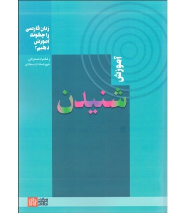 کتاب آموزش شنیدن زبان فارسی را چگونه آموزش دهیم
