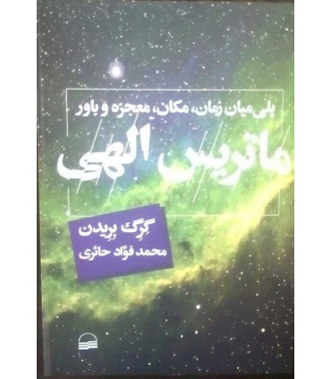 کتاب ماتریس الهی پلی میان زمان مکان معجزه و باور