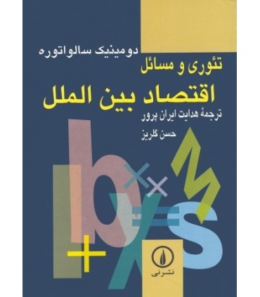 کتاب تئوری و مسائل اقتصاد بین الملل