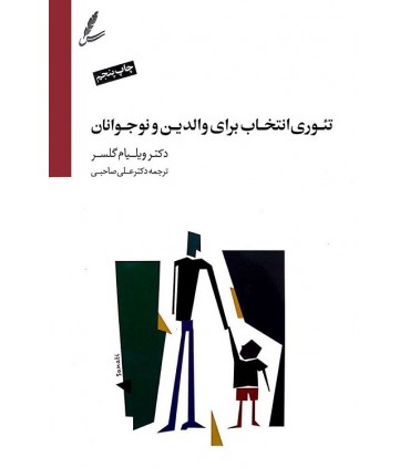 کتاب تئوری انتخاب برای والدین و نوجوانان