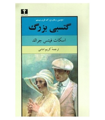 کتاب گتسبی بزرگ