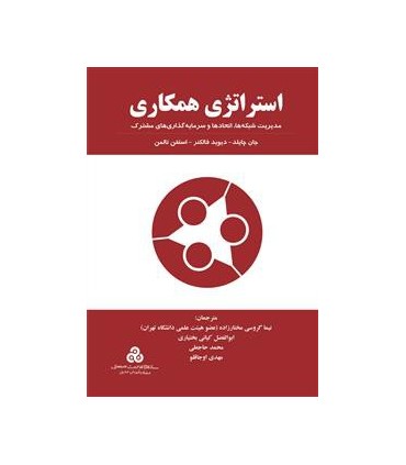 کتاب استراتژی همکاری مدیریت شبکه ها اتحادها و سرمایه گذاری های مشترک