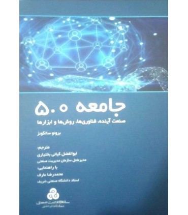 کتاب جامعه 5.0 صنعت آینده فناوری ها روش ها و ابزارها