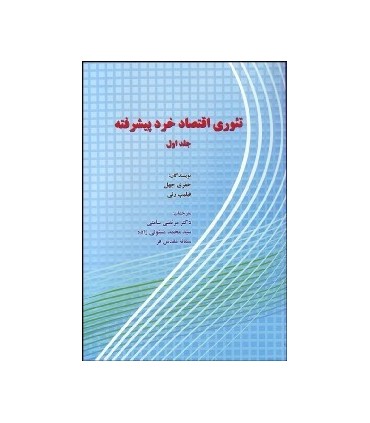 کتاب تئوری اقتصاد خرد پیشرفته جلد 1