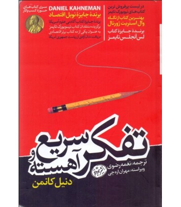 کتاب تفکر سریع و آهسته