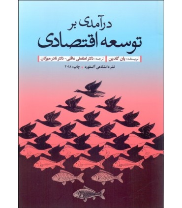 کتاب درآمدی بر توسعه اقتصادی