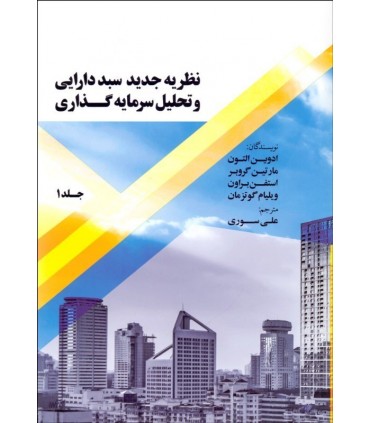 کتاب نظریه جدید سبد دارایی و تحلیل سرمایه گذری جلد 1