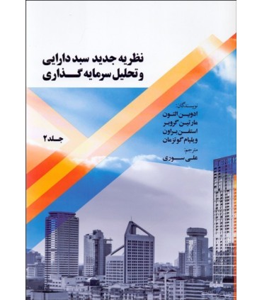 کتاب نظریه جدید سبد دارایی و تحلیل سرمایه گذری جلد 2