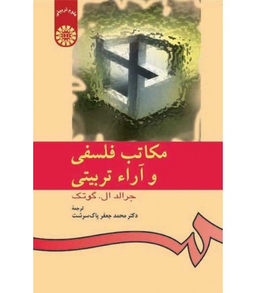  مکاتب فلسفی و آراء تربیتی