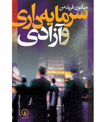کتاب سرمایه داری و آزادی