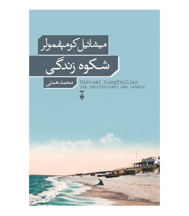 کتاب شکوه زندگی