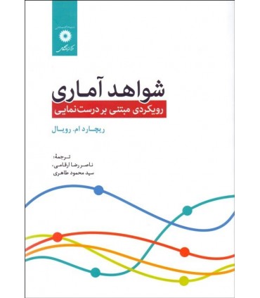 کتاب شواهد آماری رویکردی مبتنی بر درست نمایی