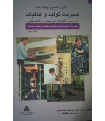 کتاب مبانی جامع و پیشرفته مدیریت تولید و عملیات جلد 2