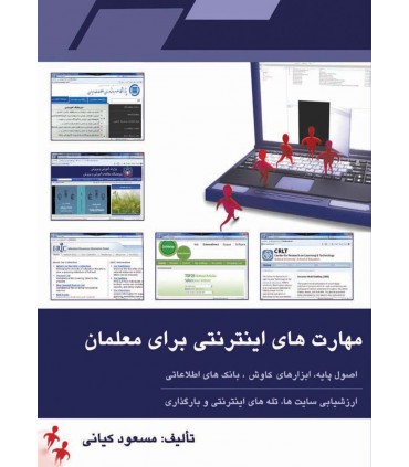 کتاب مهارت های اینترنتی برای معلمان