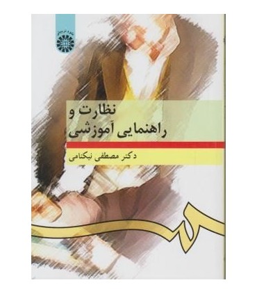 کتاب نظارت و راهنمایی آموزشی