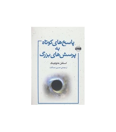 کتاب پاسخ هایی مختصر به پرسش هایی بزرگ