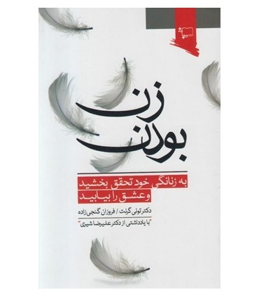 کتاب زن بودن به زنانگی خود تحقق بخشید و عشق را بیابید