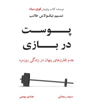 کتاب پوست در بازی عدم تقارن های پنهان در زندگی روزمره