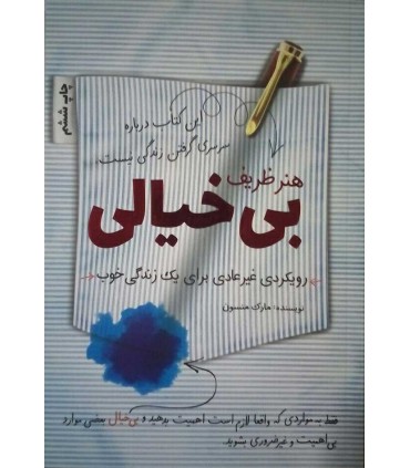 کتاب هنر ظریف بی خیالی