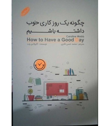 کتاب چگونه یک روز کاری خوب داشته باشیم