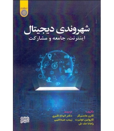 کتاب شهروندی دیجیتال اینترنت جامعه مشارکت