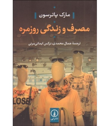 کتاب مصرف و زندگی روزمره
