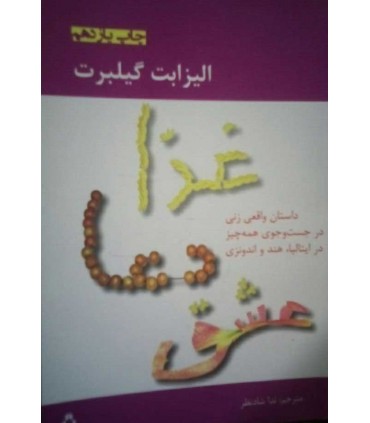 کتاب غذا دعا عشق