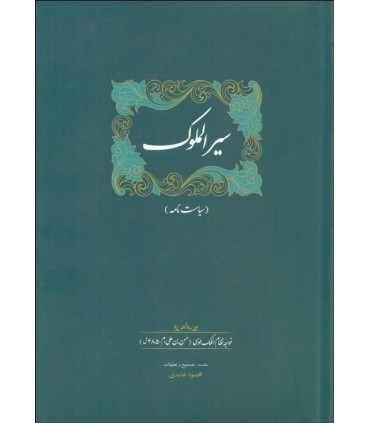 کتاب سیرالملوک