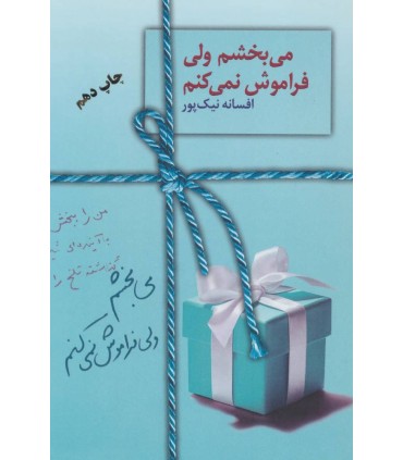 کتاب می بخشم ولی فراموش نمی کنم