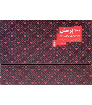 کتاب 100 پرسش جعبه ابزاری برای روابط