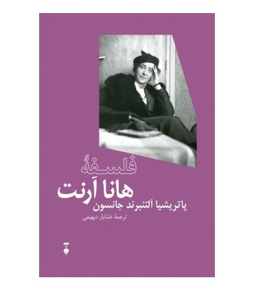 کتاب فلسفه هانا آرنت